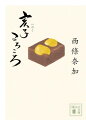 店の主の治兵衛が諸国をめぐり見覚えた菓子を手頃な値で売る「南星屋」。娘と孫の三人で店を繁盛させた治兵衛は、手首を痛めてしまう。納得のいかぬ代物に苛立ちが募る中、店先に雲平という男が行き倒れていた。京から来たわけを訊くと、込み入った事情があるようで…。荒んだ心をほぐす人情味溢れる時代小説。