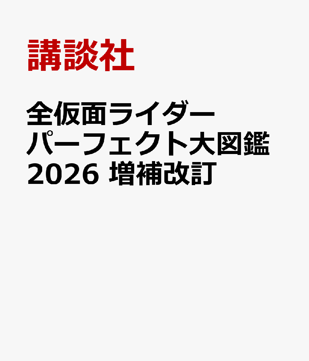 全仮面ライダー　パーフェクト大図鑑2026　増補改訂 [ 講談社 ]