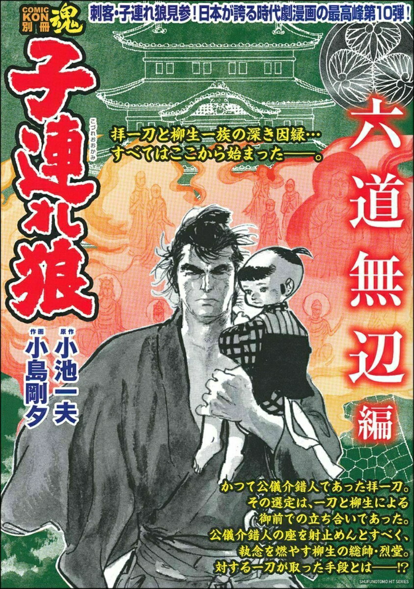 COMIC魂 別冊 子連れ狼 六道無辺編