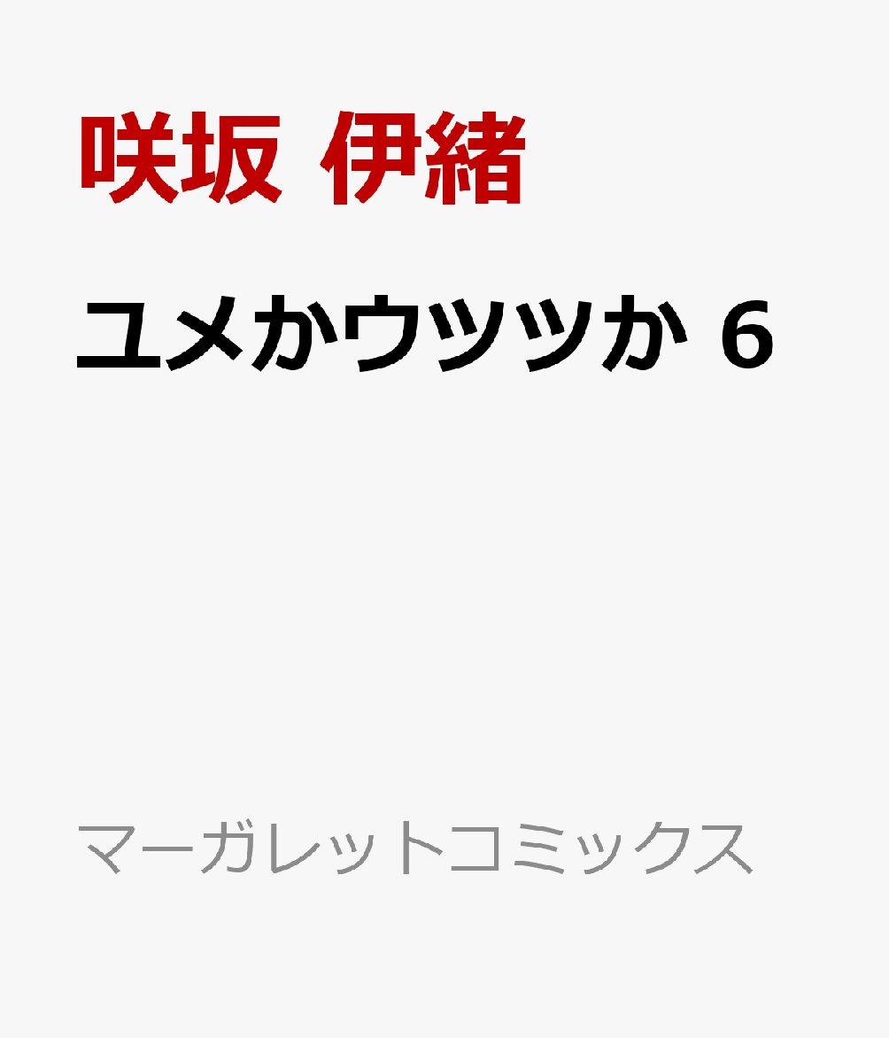 ユメかウツツか 6