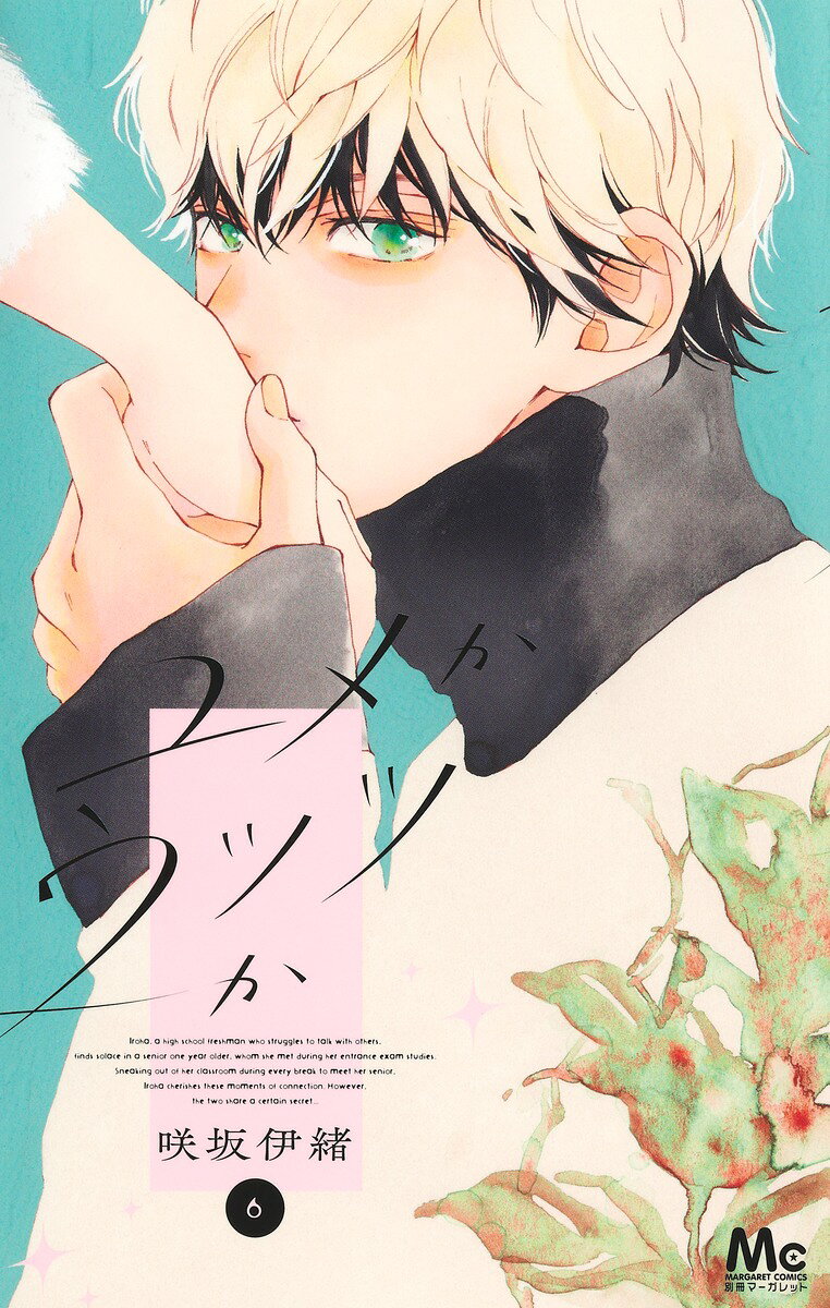 9784088432809 1 25 - 【感想】『ユメかウツツか』23話(6巻)