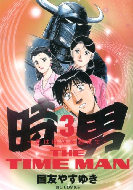 時男〜愛は時空を超えて〜（3）