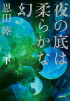 夜の底は柔らかな幻 下