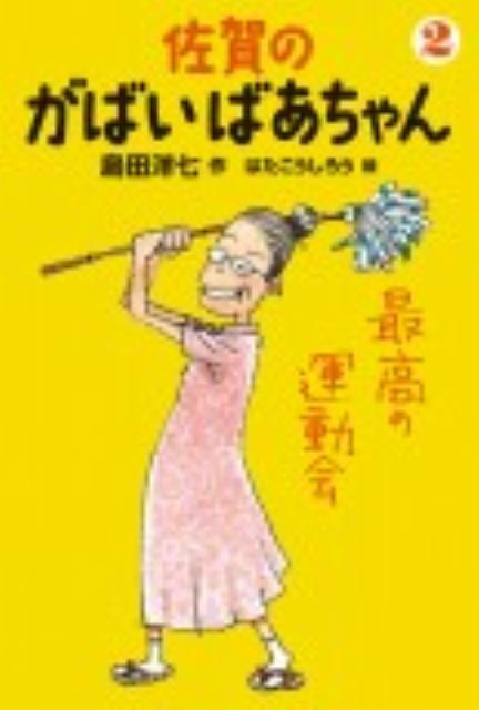 佐賀のがばいばあちゃん（2）