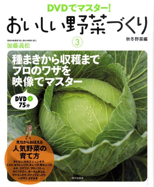 おいしい野菜づくり（3（秋冬野菜編））