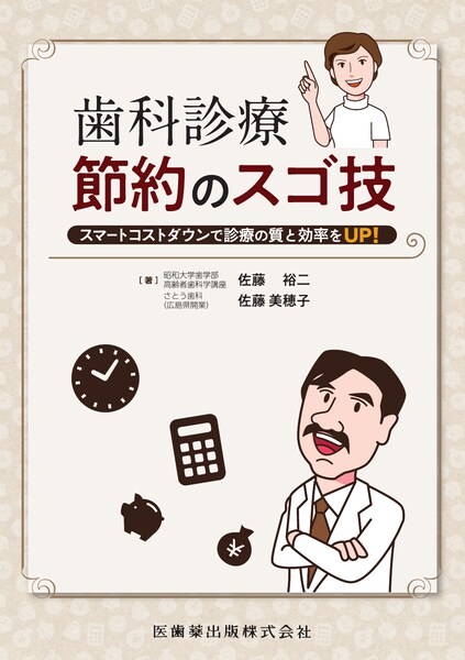 本書では、単に「ケチになれ」といっているわけではない。“時間”という要素を考えたうえで、ムダを省いて効率よく診療を行うために、比較的簡単に取り組めるヒントを示した。「効率化」「無駄の削減」「将来への投資」に関するノウハウ。