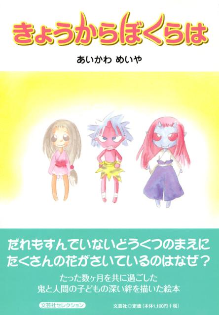 きょうからぼくらは