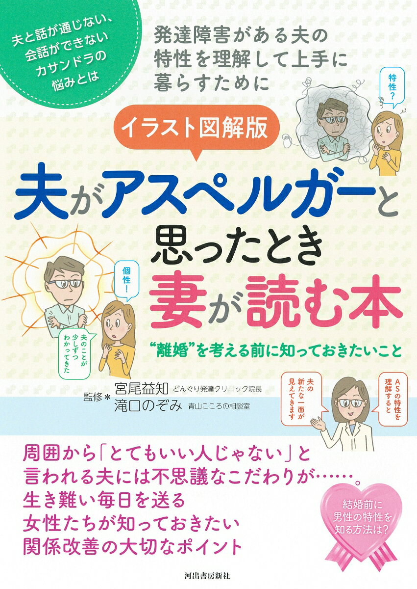 イラスト図解版　夫がアスペルガーと思ったとき妻が読む本 ”離婚”を考える前に知っておきたいことの表紙