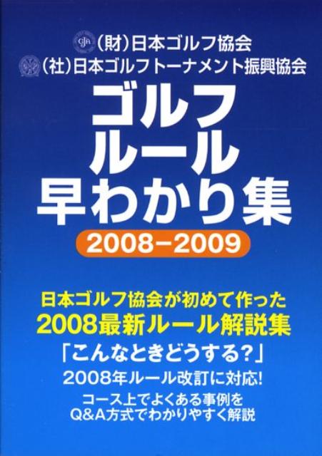 ゴルフルール早わかり集（2008-2009） [ 日本ゴルフ協会 ]