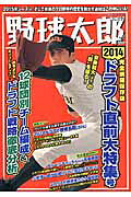 野球太郎（no．012） 2014ドラフト直前大特集号 （廣済堂ベストムック）