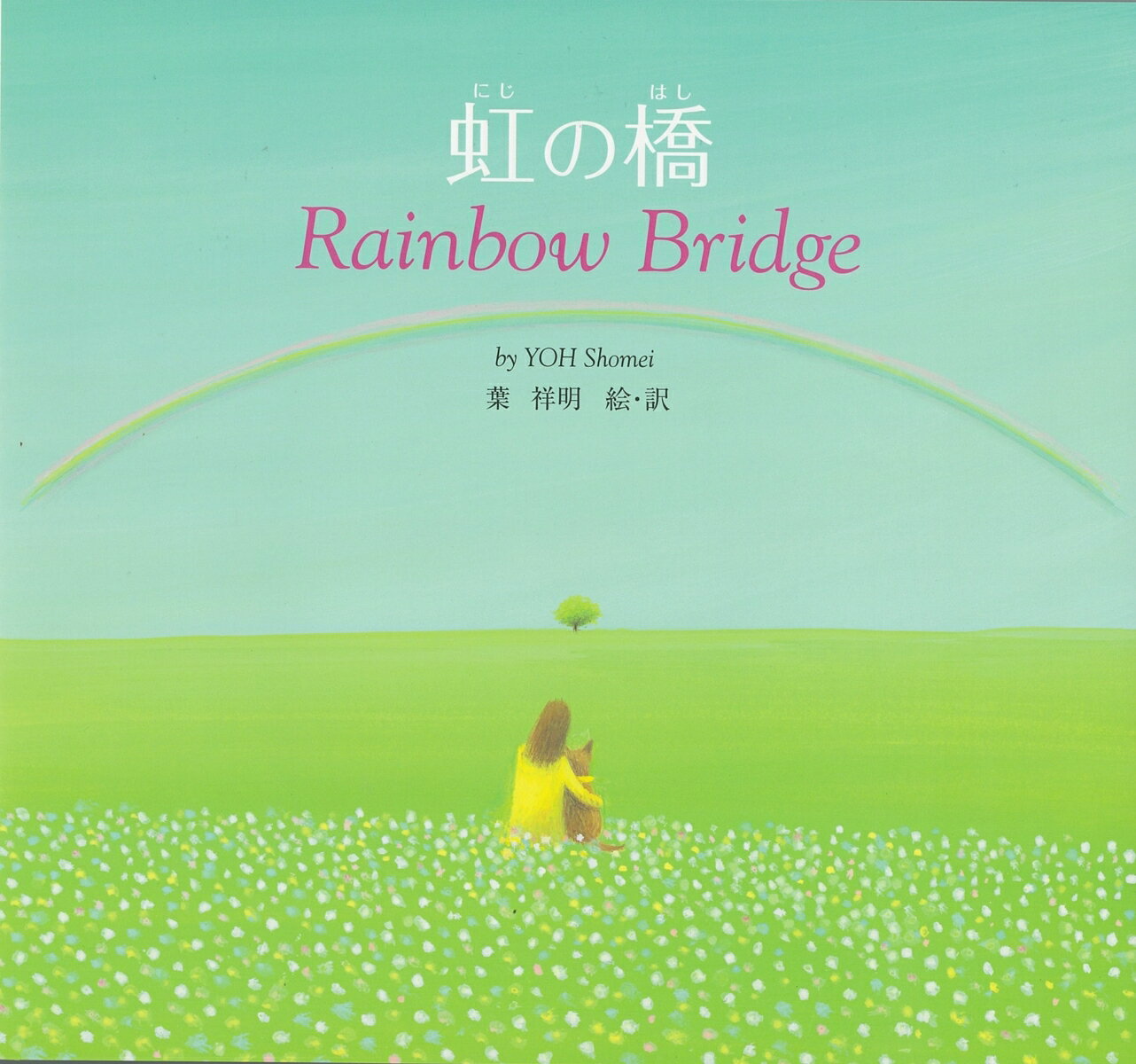 虹の橋 Rainbow Bridge [ 葉 祥明 ]