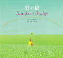 虹の橋 Rainbow Bridge [ 葉　祥明 ]