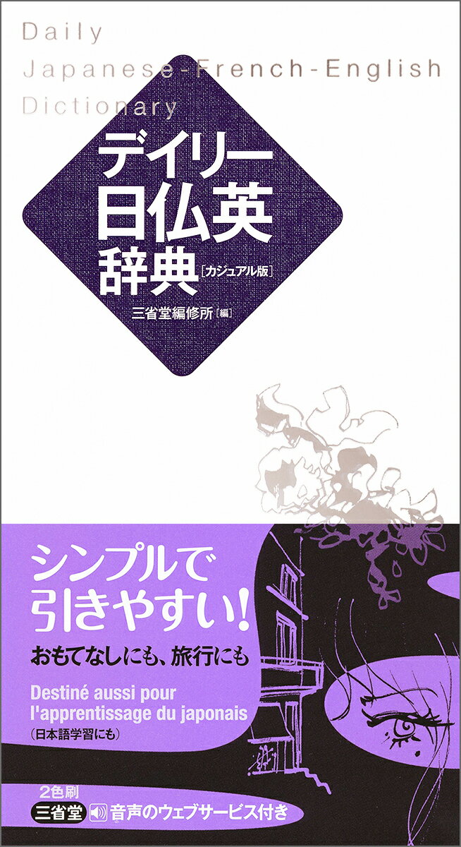 約１万３千項目収録。フランス語、英語はカナ発音付き。「日常会話」「分野別単語集」付き。