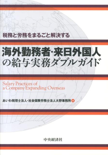 海外勤務者・来日外国人の給与実務ダブルガイド