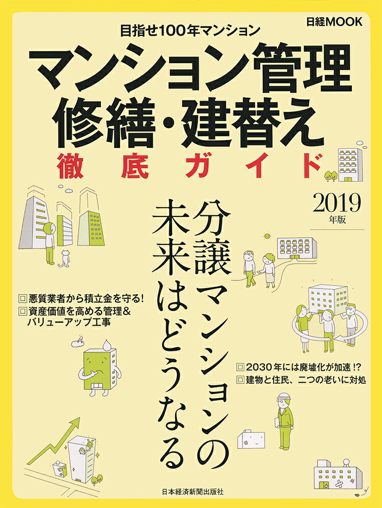 マンション管理 修繕・建替え 徹底ガイド　2019年版