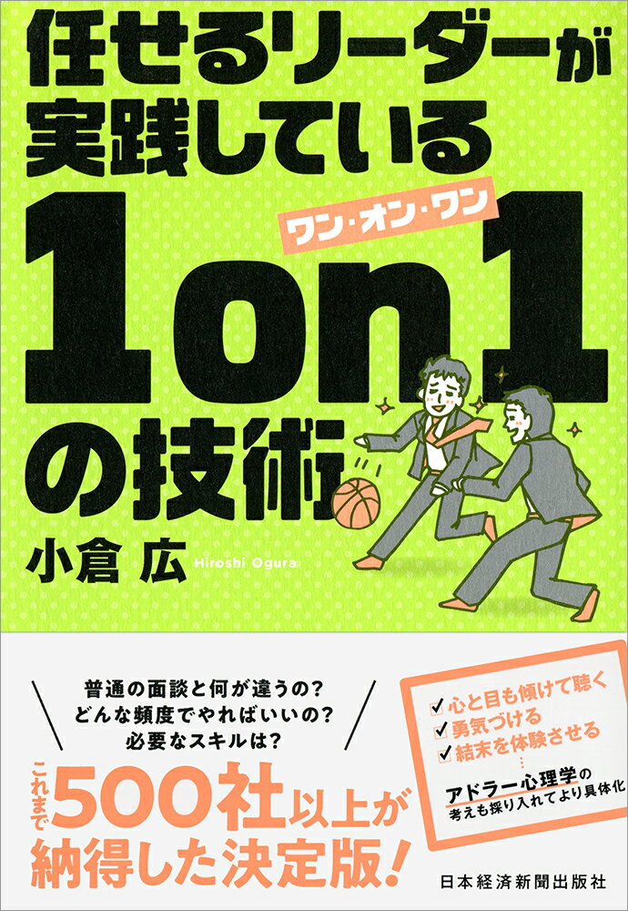 普通の面談と何が違うの？どんな頻度でやればいいの？必要なスキルは？これまで５００社以上が納得した決定版！心と目も傾けて聴く、勇気づける、結末を体験させる…アドラー心理学の考えも採り入れてより具体化。