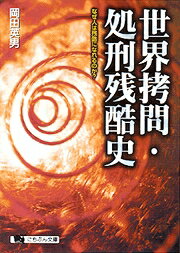 世界拷問・処刑残酷史