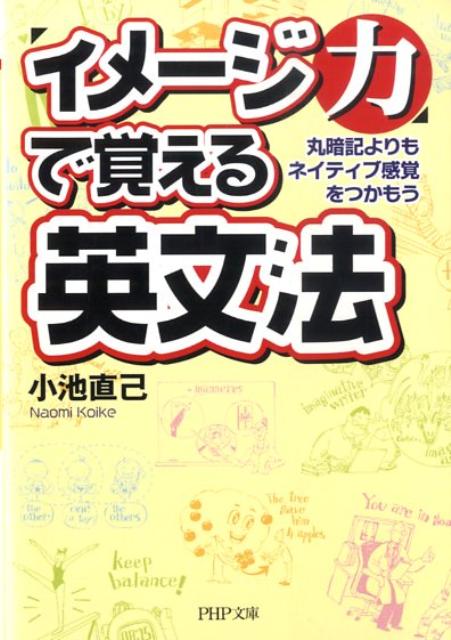 「イメージ力」で覚える英文法