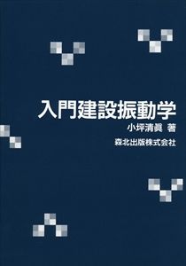 入門建設振動学