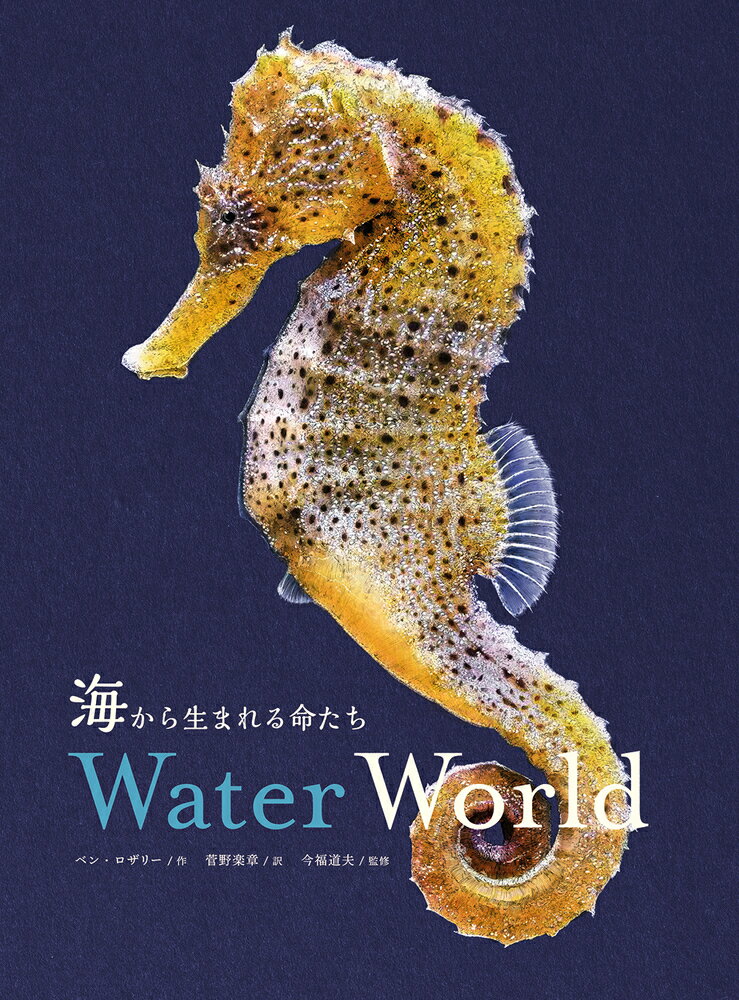 海から生まれる命たち　Water World