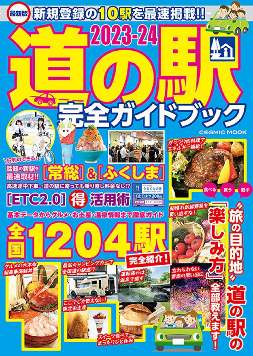 最新版 道の駅完全ガイドブック2023-24 コスミックムック 
