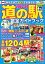 最新版 道の駅完全ガイドブック2023-24