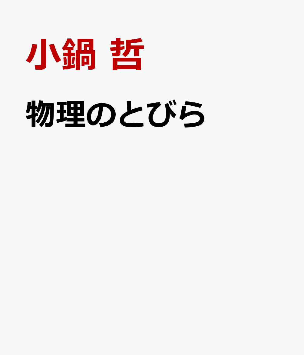 物理のとびら