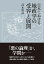 日本における地政学の受容と展開