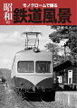 躍動する国鉄、地方私鉄、路面電車…精緻なデジタルリマスターで今、生き生きと輝いていた昭和の鉄道風景が蘇る。