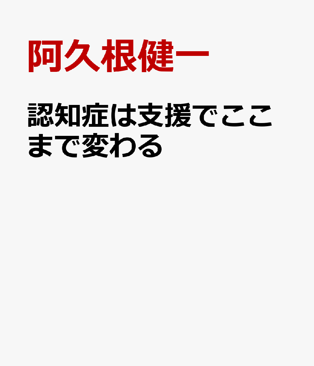 認知症は支援でここまで変わる