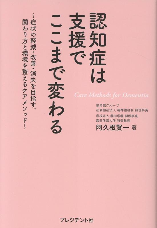 認知症は支援でここまで変わる