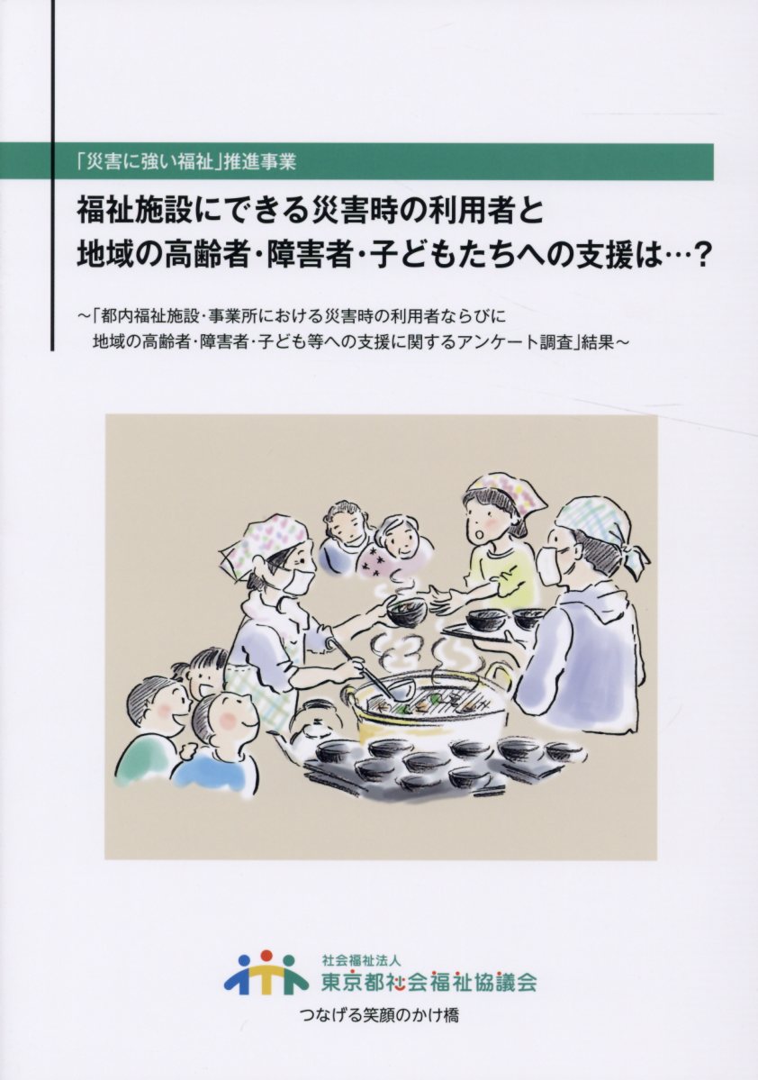 福祉施設にできる災害時の利用者と地域の高齢者・障害者・子どもたちへの支援は・・・