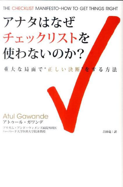 アナタはなぜチェックリストを使わないのか？