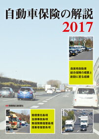 楽天楽天ブックス自動車保険の解説 2017 [ 「自動車保険の解説」編集委員会 ]