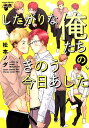 したがりな俺たちの、きのう今日あした （ジュネットコミックス　ピアスシリーズ） [ 松本ノダ ]