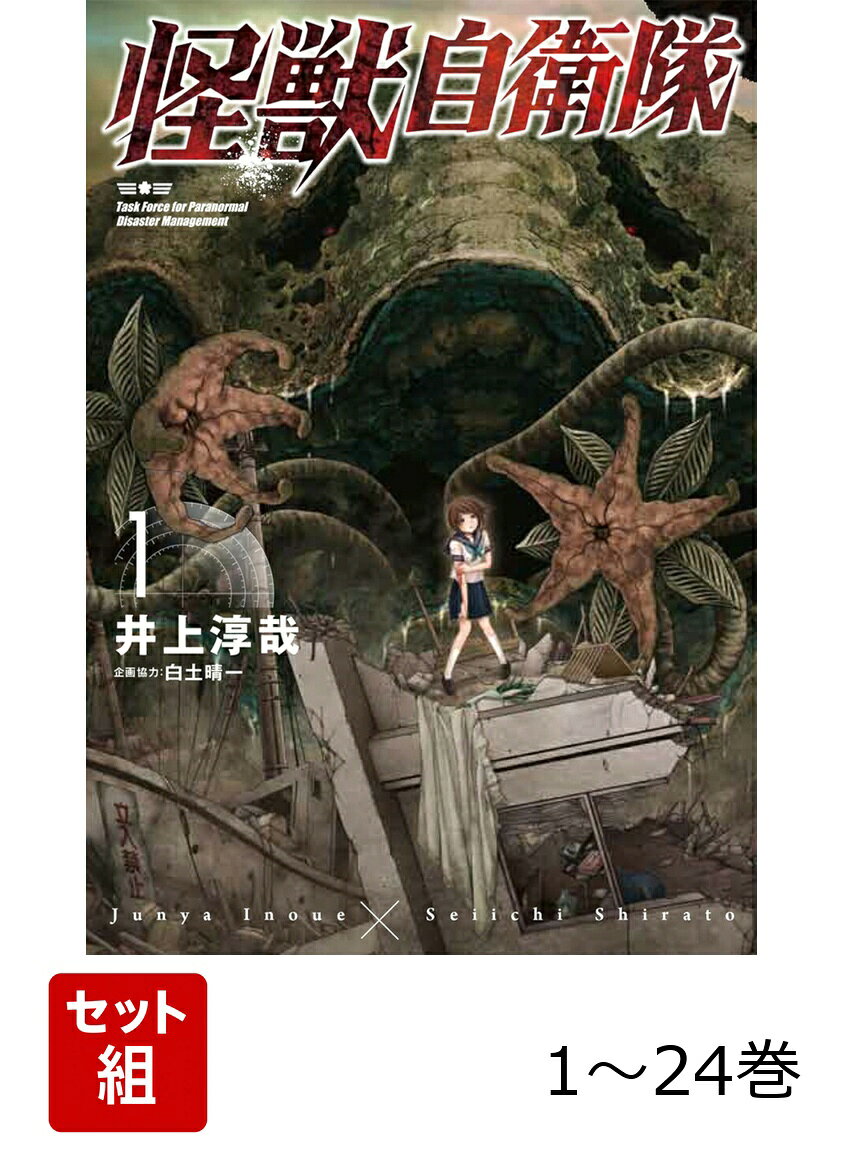 【全巻】 怪獣自衛隊 1-24巻セットの表紙