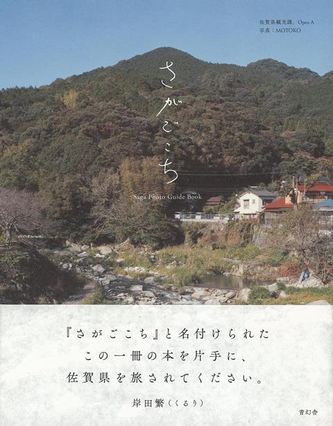 【バーゲン本】さがごこち