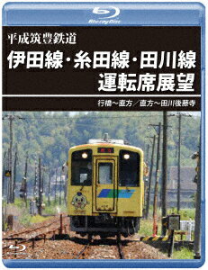 平成筑豊鉄道 伊田線・糸田線・田川線運転席展望 行橋～直方/直方～田川後藤寺【Blu-ray】