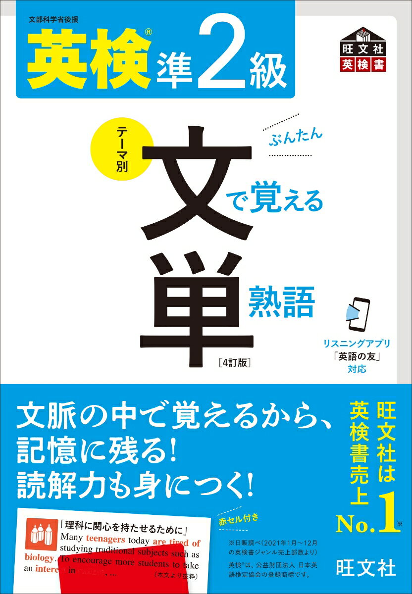 英検準2級 文で覚える単熟語 [ 旺文社 ]