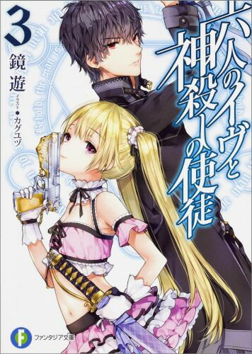 六人のイヴと神殺しの使徒3