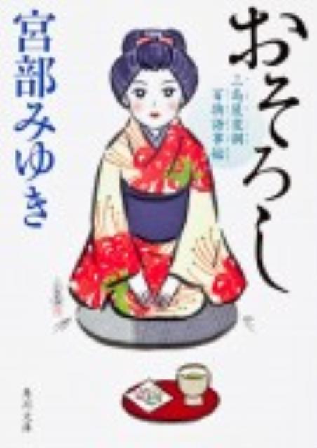 おそろし　三島屋変調百物語事始 （角川文庫） [ 宮部　みゆき ]