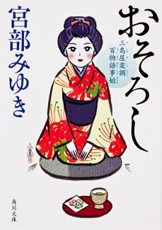 おそろし 三島屋変調百物語事始の表紙