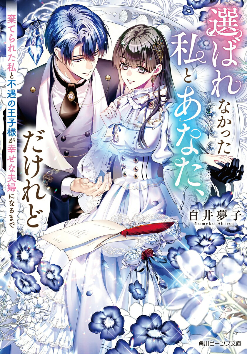 選ばれなかった私とあなた、だけれど 棄てられた私と不遇の王子様が幸せな夫婦になるまで（1）