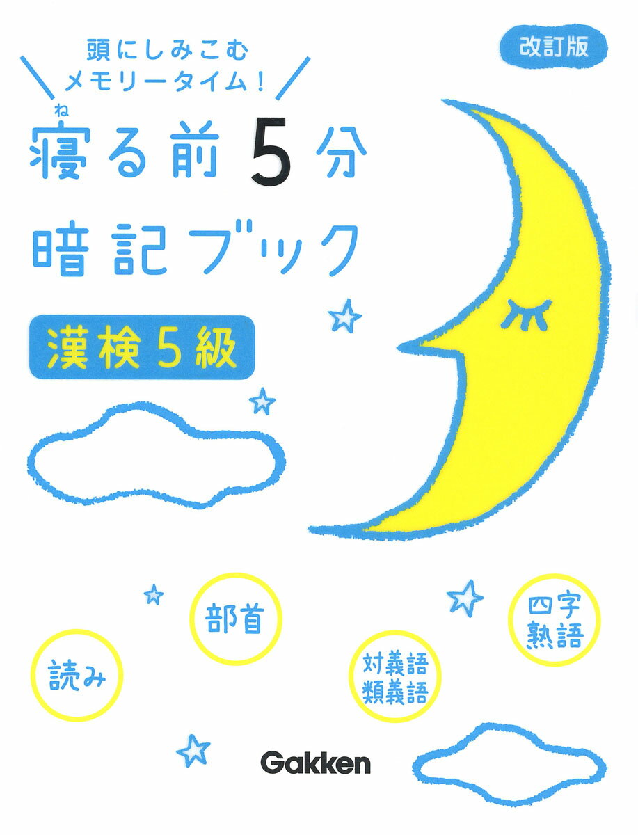 「寝る前の暗記が記憶の定着をうながす」というメソッドをもとに、漢検５級合格に必要なところだけを集めたポケット参考書。漢検５級の配当漢字と、注意すべき読みや部首、四字熟語など、合格に必要なポイントをゴロ合わせやイラストでわかりやすくまとめてあります。