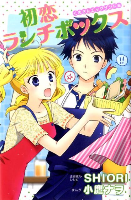 初恋ランチボックス（くまさんエッグサンド編）