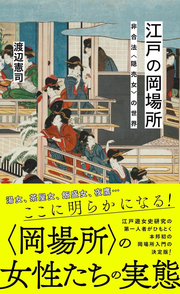 湯女、茶屋女、飯盛女、夜鷹…知られざる“隠売女”の世界。幕府に公認された吉原とは違って、江戸市中に六十ヶ所以上（諸説あり）を数えた“岡場所”は、その始まりから終焉まで非公認の買売春地域であり続けた。にもかかわらず、盛り場、寺社の門前、宿場の至るところに根を張り、その風俗や流行は江戸市民に吉原以上の深大な影響を与えた。とくに幕末、吉原の二倍の売上金を計上したという岡場所の雄・深川には、吉原と異なった「粋と婀娜」な遊びの文化が息づいていた。本書は江戸遊女史研究の第一人者が洒落本や絵画などの史料を基に、知られざる“隠売女”の世界を明らかにする遊里裏面史である。