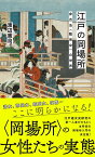 江戸の岡場所　非合法＜隠売女＞の世界 （星海社新書） [ 渡辺 憲司 ]