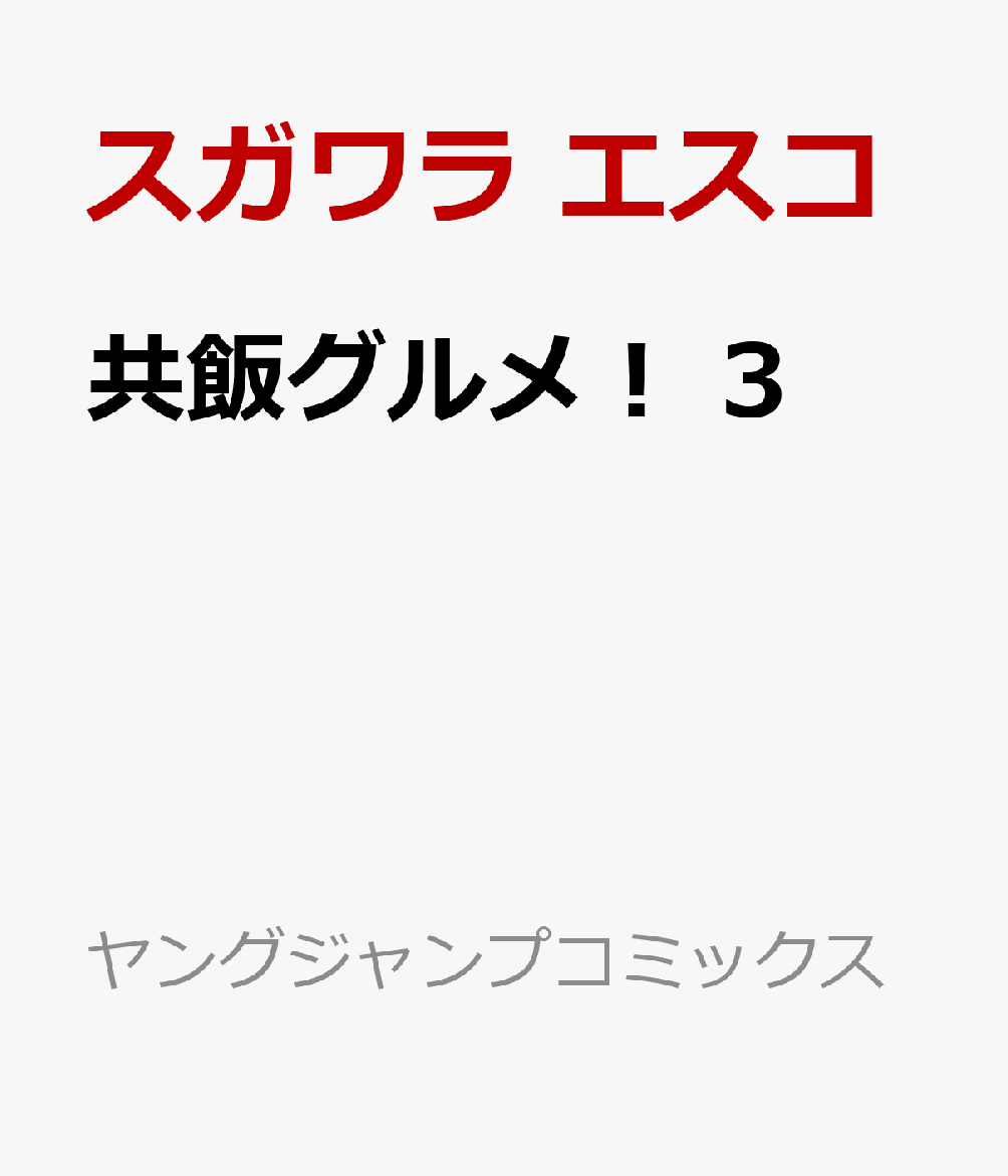 共飯グルメ！ 3 表紙