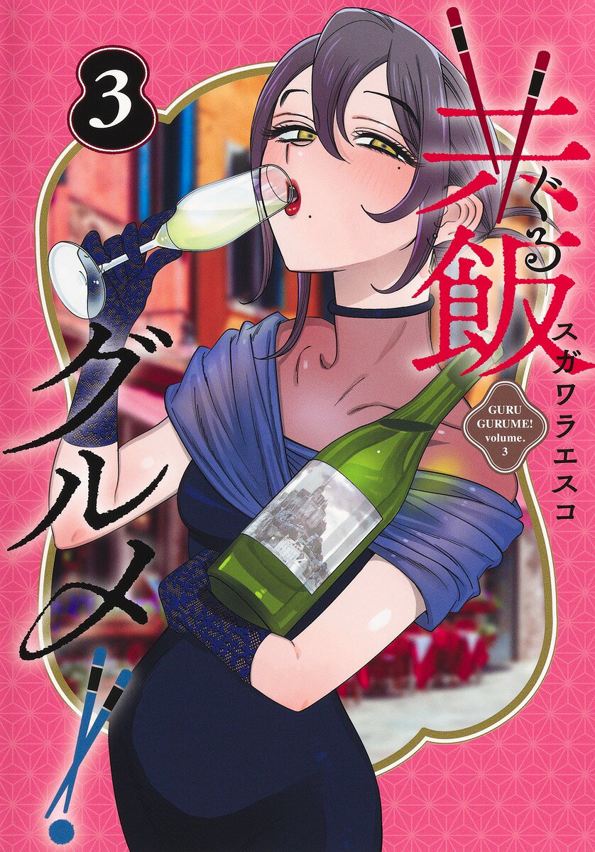 共飯グルメ！ 3巻