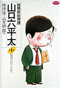 総務部総務課 山口六平太（1）